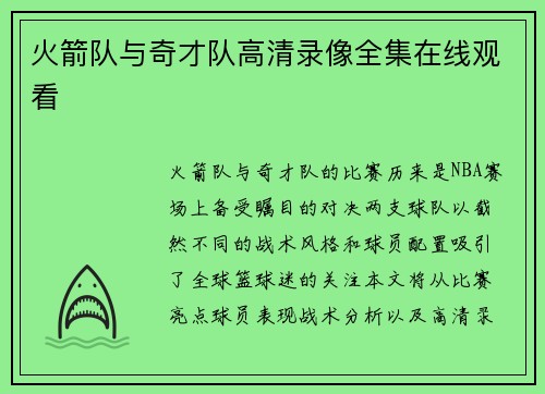 火箭队与奇才队高清录像全集在线观看